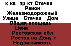 1 к.кв. пр-кт Стачки  31 › Район ­ Железнодорожный › Улица ­ Стачки › Дом ­ 31 › Общая площадь ­ 40 › Цена ­ 2 300 000 - Ростовская обл., Ростов-на-Дону г. Недвижимость » Квартиры продажа   . Ростовская обл.,Ростов-на-Дону г.